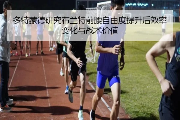 duo-te-meng-de-yan-jiu-bu-lan-te-qian-yao-zi-you-du-ti-sheng-hou-xiao-lv-bian-hua-yu-zhan-shu-jia-zhi-2-984.jpg