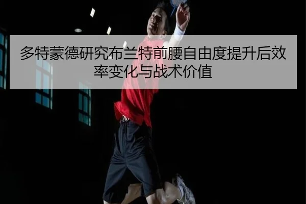 duo-te-meng-de-yan-jiu-bu-lan-te-qian-yao-zi-you-du-ti-sheng-hou-xiao-lv-bian-hua-yu-zhan-shu-jia-zhi-3-654.jpg