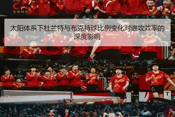太阳体系下杜兰特与布克持球比例变化对进攻效率的深度影响