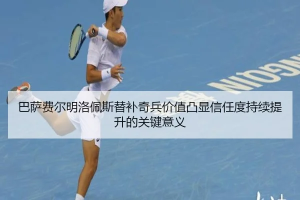 巴萨费尔明洛佩斯替补奇兵价值凸显信任度持续提升的关键意义