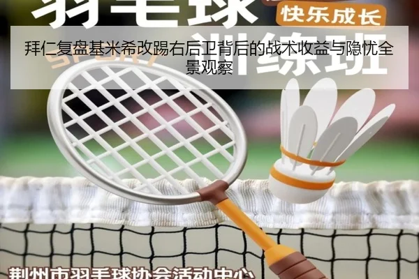 拜仁复盘基米希改踢右后卫背后的战术收益与隐忧全景观察