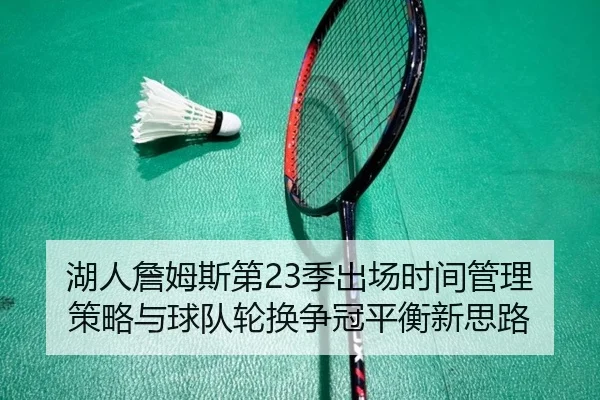湖人詹姆斯第23季出场时间管理策略与球队轮换争冠平衡新思路